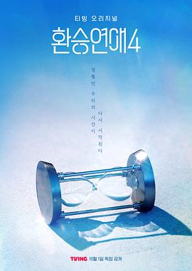 换乘恋爱第四季 第14集