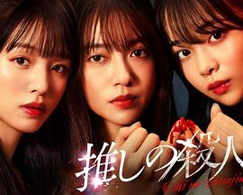 地下偶像杀人事件 第05集