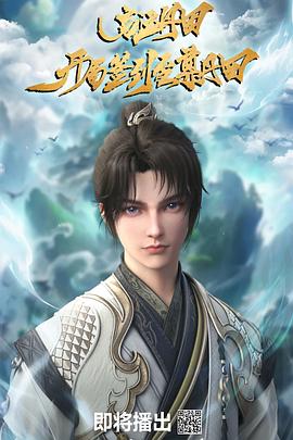 启运丹田：开局签到至尊丹田 第05集