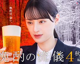 晩酌的流派4：秋冬篇 第08集