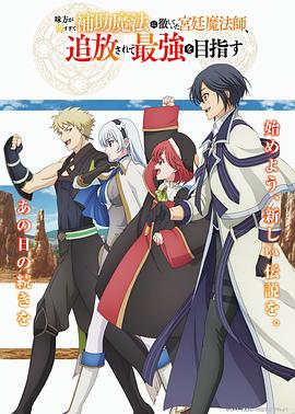 队友太弱所以贯彻辅助的宫廷魔法师惨遭流放目标却最强 第04集