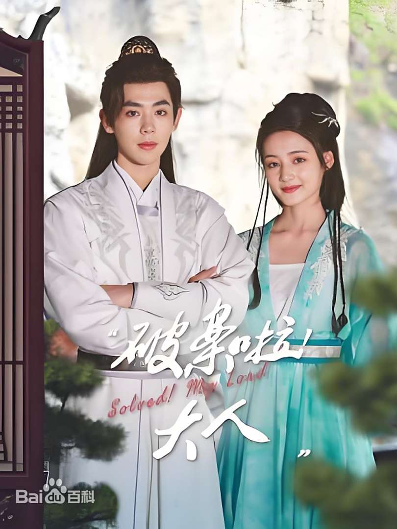 破案啦！大人 第1集