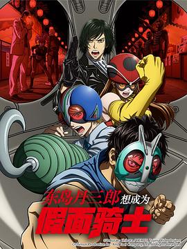 东岛丹三郎想成为假面骑士 第11集