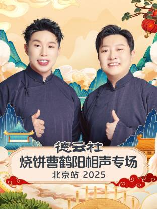 德云社烧饼曹鹤阳相声专场北京站 2025 第02期
