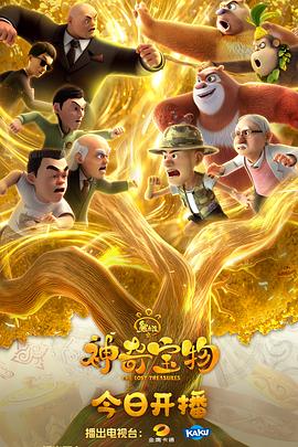 熊出没之神奇宝物 第11集