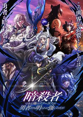 身为暗杀者的我明显比勇者还强 第10集