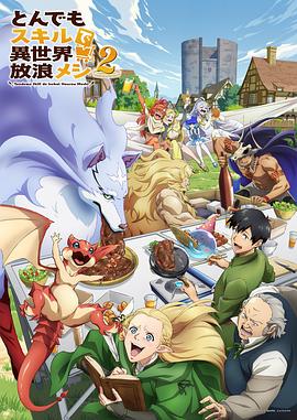 拥有超常技能的异世界流浪美食家第二季 第08集