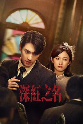 深红之名 第11集