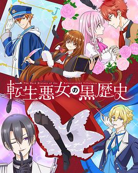 转生恶女的黑历史 第10集