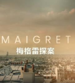 梅格雷探案2025 第02集