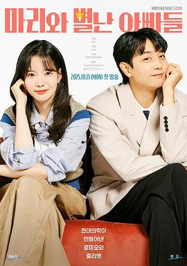 玛丽和古怪爸爸们 第04集