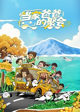 当家爸爸的聚会 第20251022期