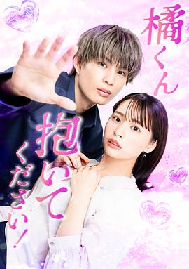 橘君抱紧我吧！ 第07集