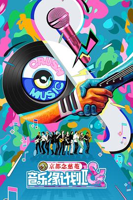 音乐缘计划第二季 第20251223期音乐人