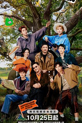 现在就出发第三季 第20251111期还有加更