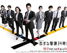 恋爱保镖24小时第二季 第01集