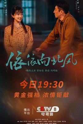 依依向北风 第05集