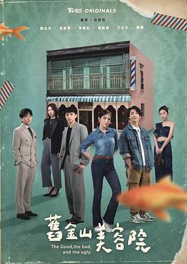 旧金山美容院 第01集