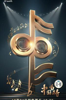 中国唱将 第20251109期会员版