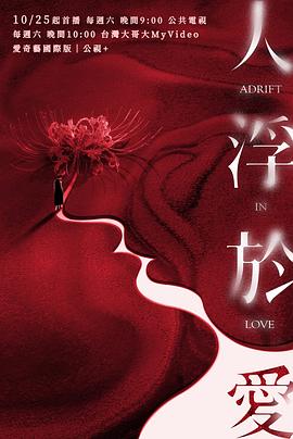 人浮于爱 第10集