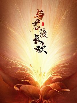 与君渡长欢 第09集