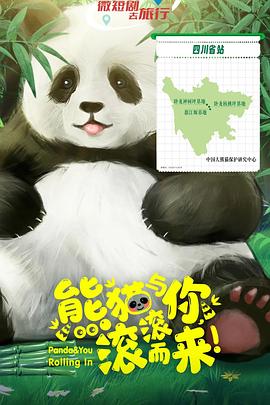 熊猫与你，滚滚而来！ 第09集