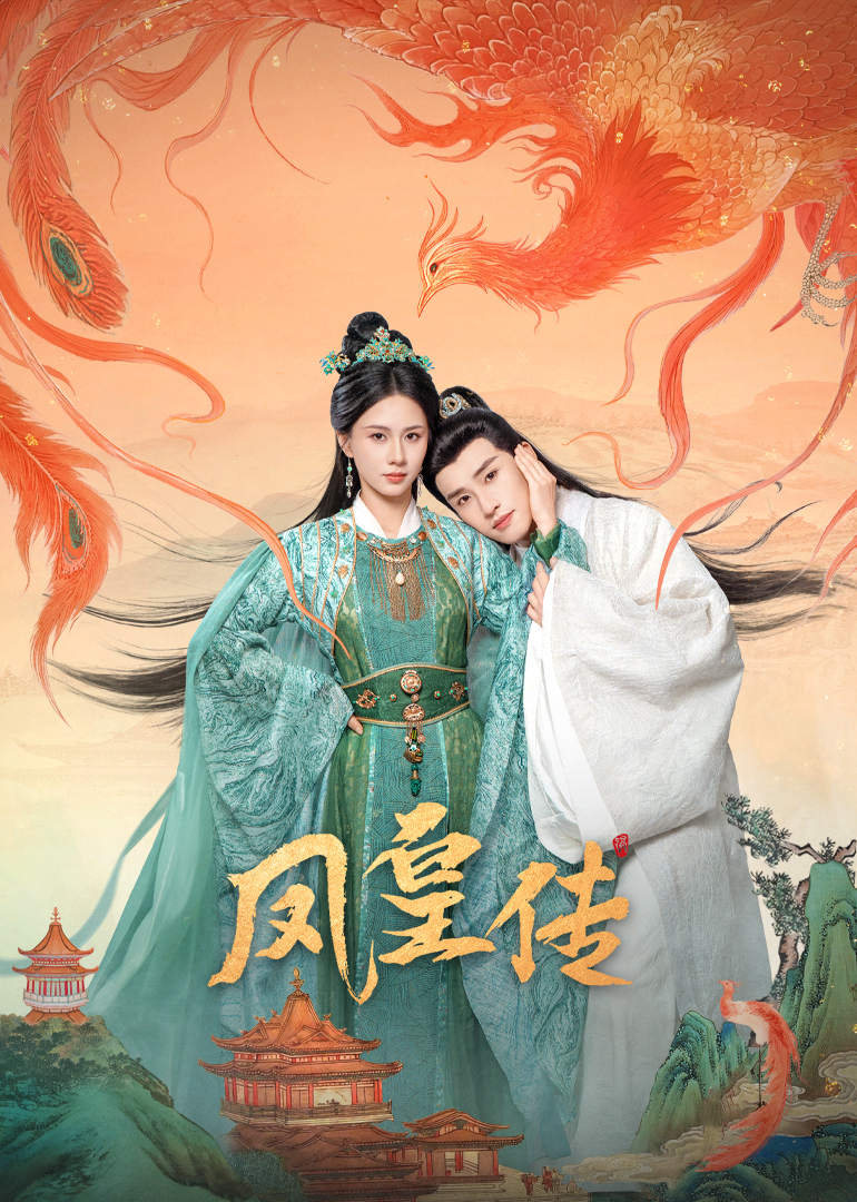 凤皇传 第02集