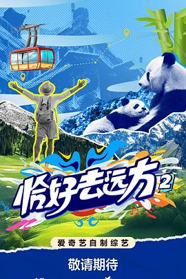 恰好去远方第二季 第20251031期