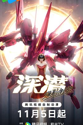 深潜 强制倒带 第03集