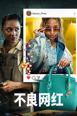 不良网红 第02集