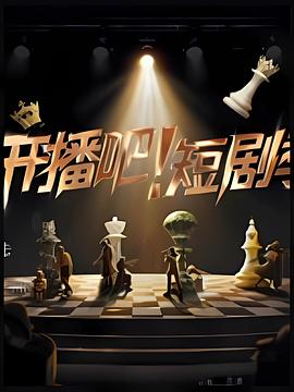 开播吧！短剧季 第20251214期