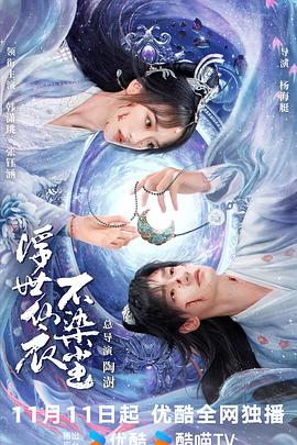 浮世仙衣不染尘 第21集