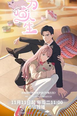 为喵人生 第10集
