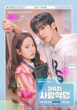 第四次爱情革命 第14集