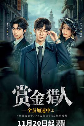 全员加速中之赏金猎人 第09集