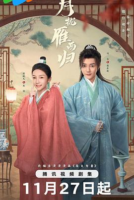 月拢雁西归 第03集