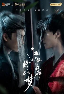 江湖夜雨终似梦 第11集