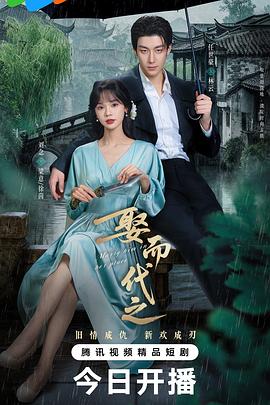 娶而代之 第19集