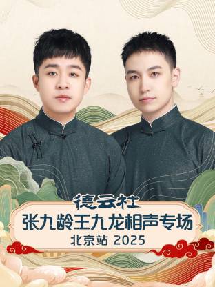 德云社张九龄王九龙相声专场北京站 2025 第01期