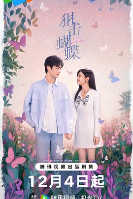 狙击蝴蝶 第29集