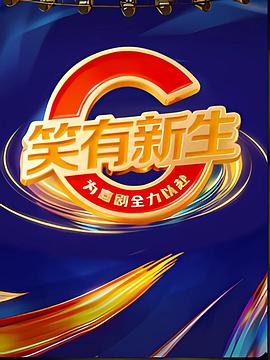 笑有新生 第20260124期