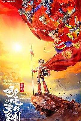 我的哪吒与变形金刚 第08集