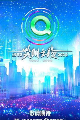 2025爱奇艺尖叫之夜 第20251206期电影单元