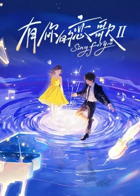 有你的恋歌第二季 第20260112期上
