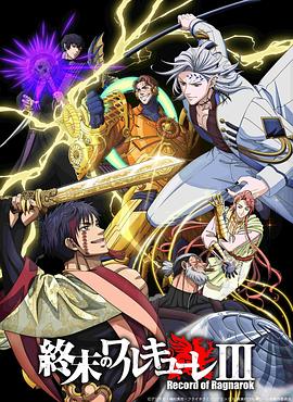 终末的女武神第三季 第03集