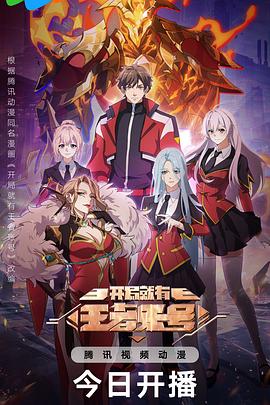 开局就有王者账号 第05集