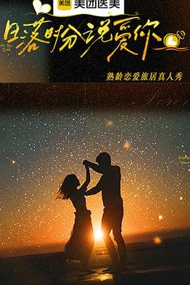 日落时分说爱你 第20260109期下