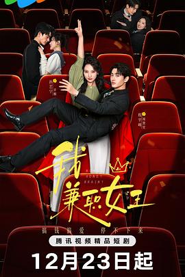 我，兼职女王 第12集