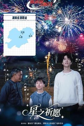 星之祈愿 第14集