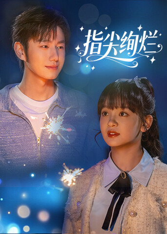 指尖绚烂 第8集